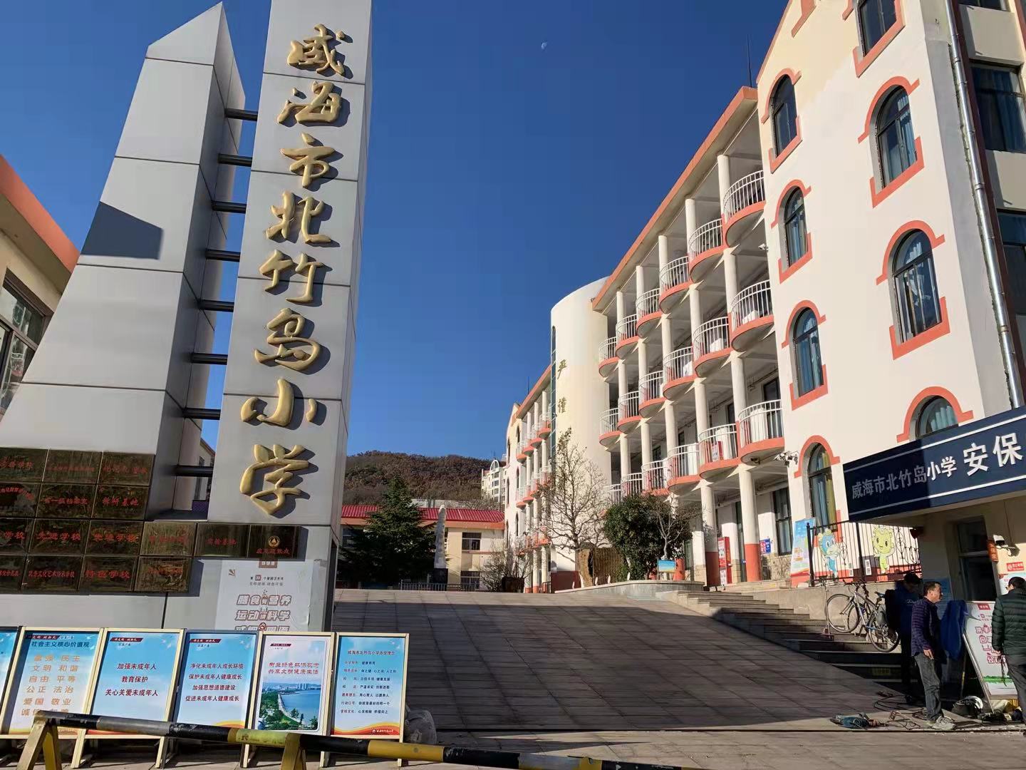 辰溪威海北竹岛小学改造加固